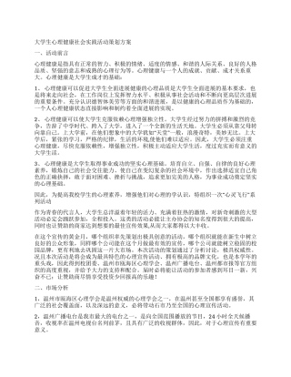 大学生心理健康社会实践活动策划方案