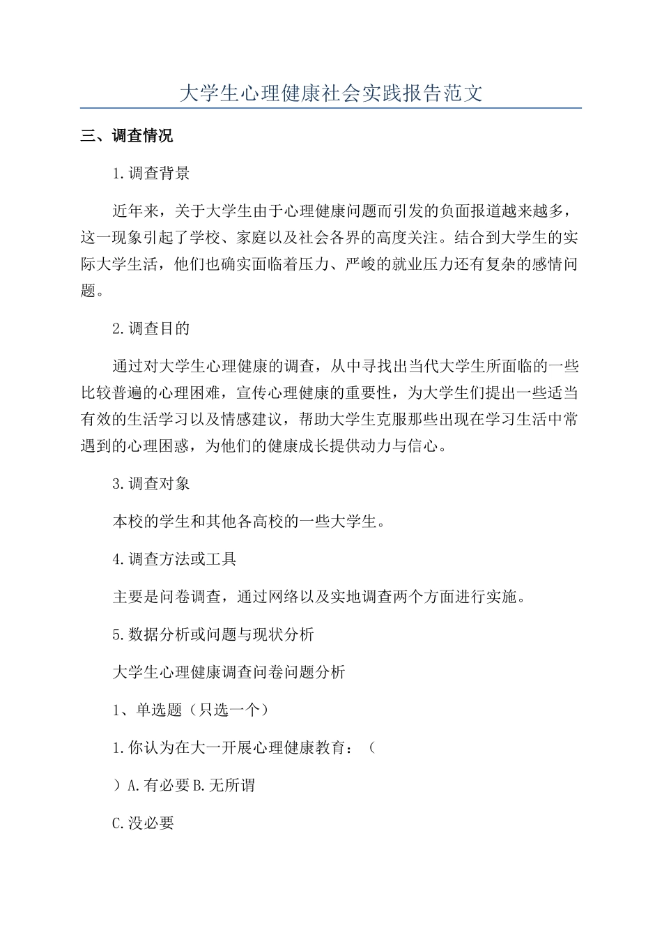 大学生心理健康社会实践报告范文_第1页