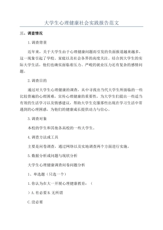 大学生心理健康社会实践报告范文