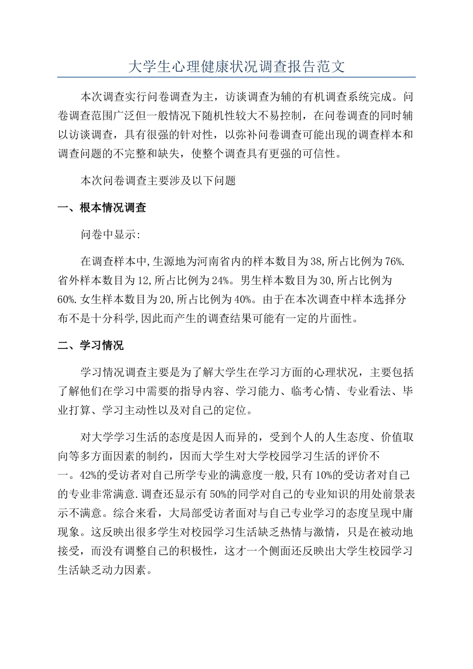 大学生心理健康状况调查报告范文_第1页