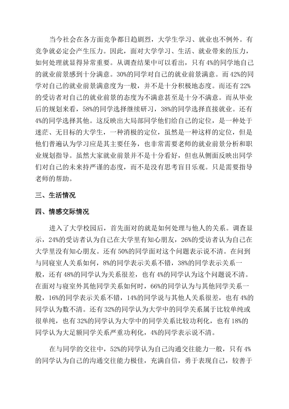 大学生心理健康状况调查报告范文_第2页