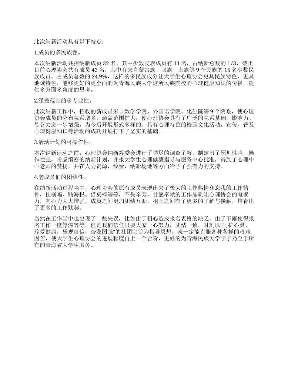 大学生心理协会纳新工作总结_第1页