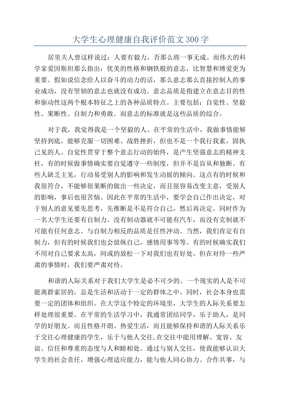 大学生心理健康自我评价范文300字_第1页
