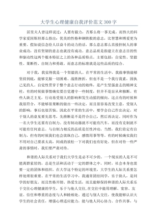大学生心理健康自我评价范文300字