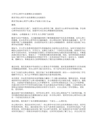 大学生心理学专业暑期社会实践报告