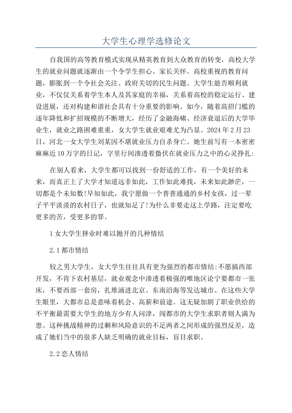 大学生心理学选修论文_第1页