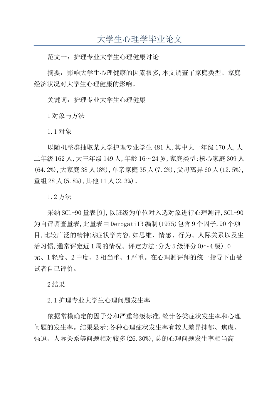 大学生心理学毕业论文_第1页