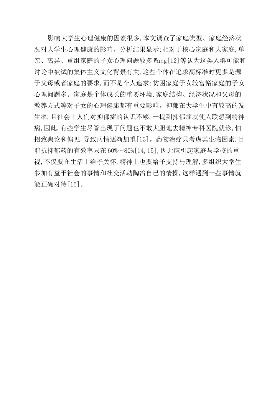 大学生心理学毕业论文_第3页