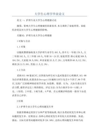 大学生心理学毕业论文