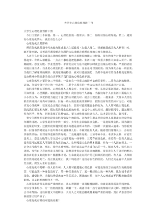 大学生心理危机预防干预