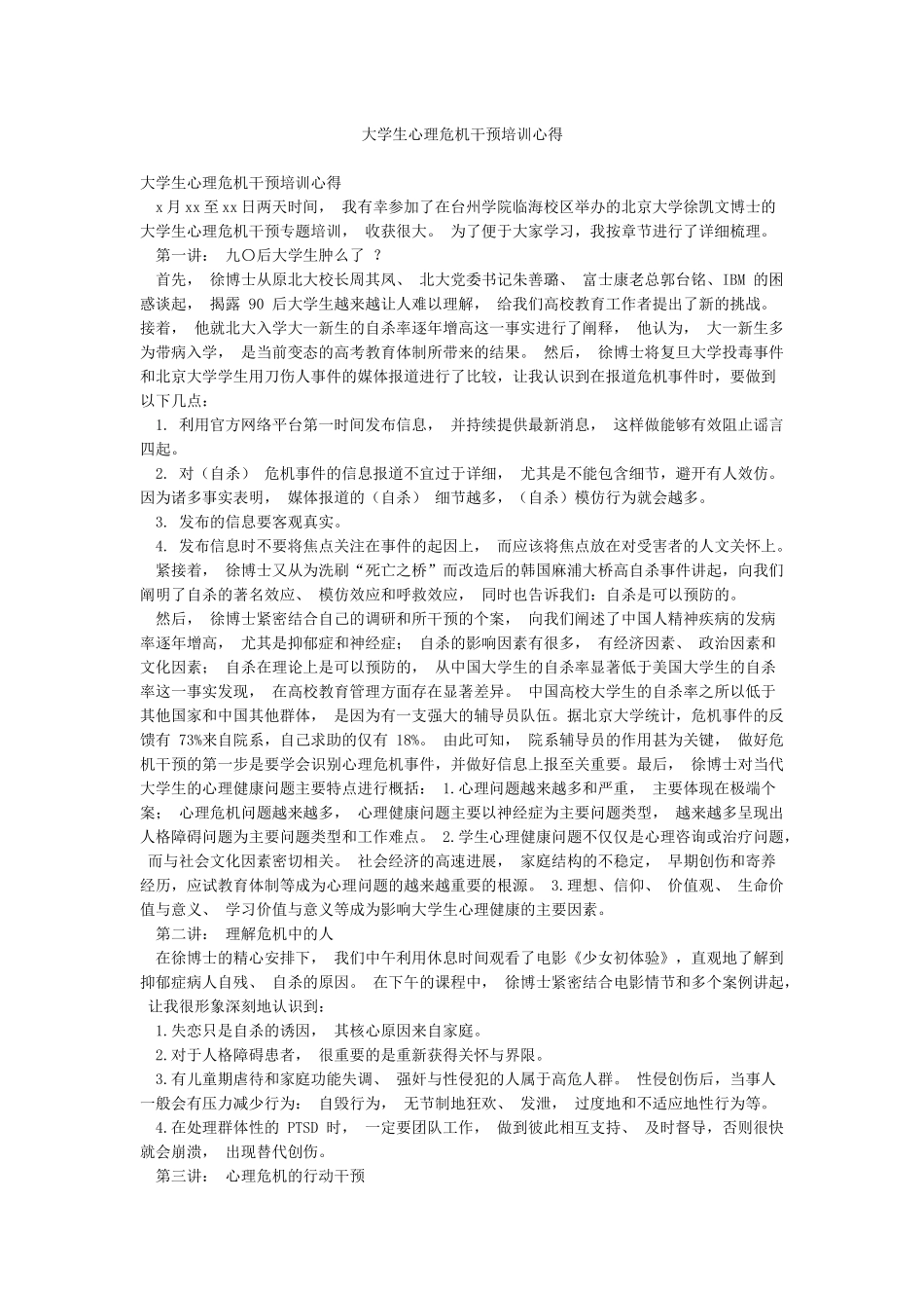 大学生心理危机干预培训心得_第1页