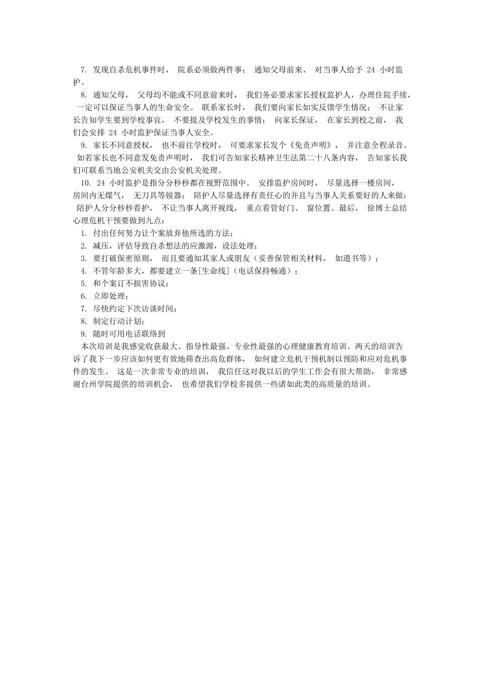 大学生心理危机干预培训心得_第3页