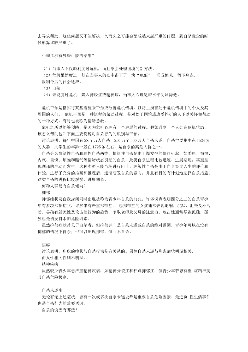 大学生心理危机干预_第2页
