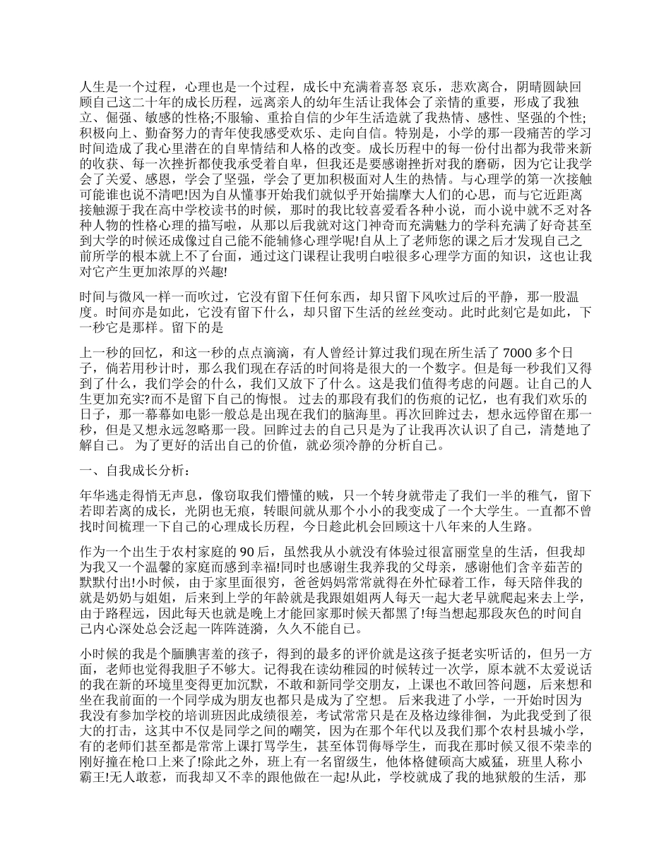 大学生心理学自我成长分析报告_第3页