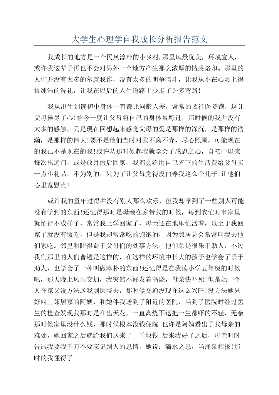 大学生心理学自我成长分析报告范文_第1页