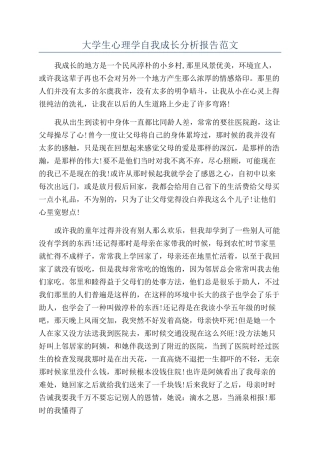 大学生心理学自我成长分析报告范文