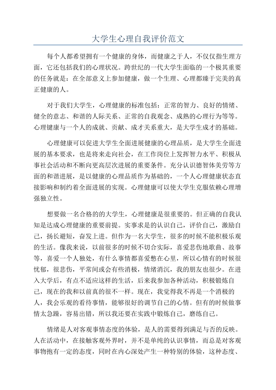 大学生心理自我评价范文_第1页