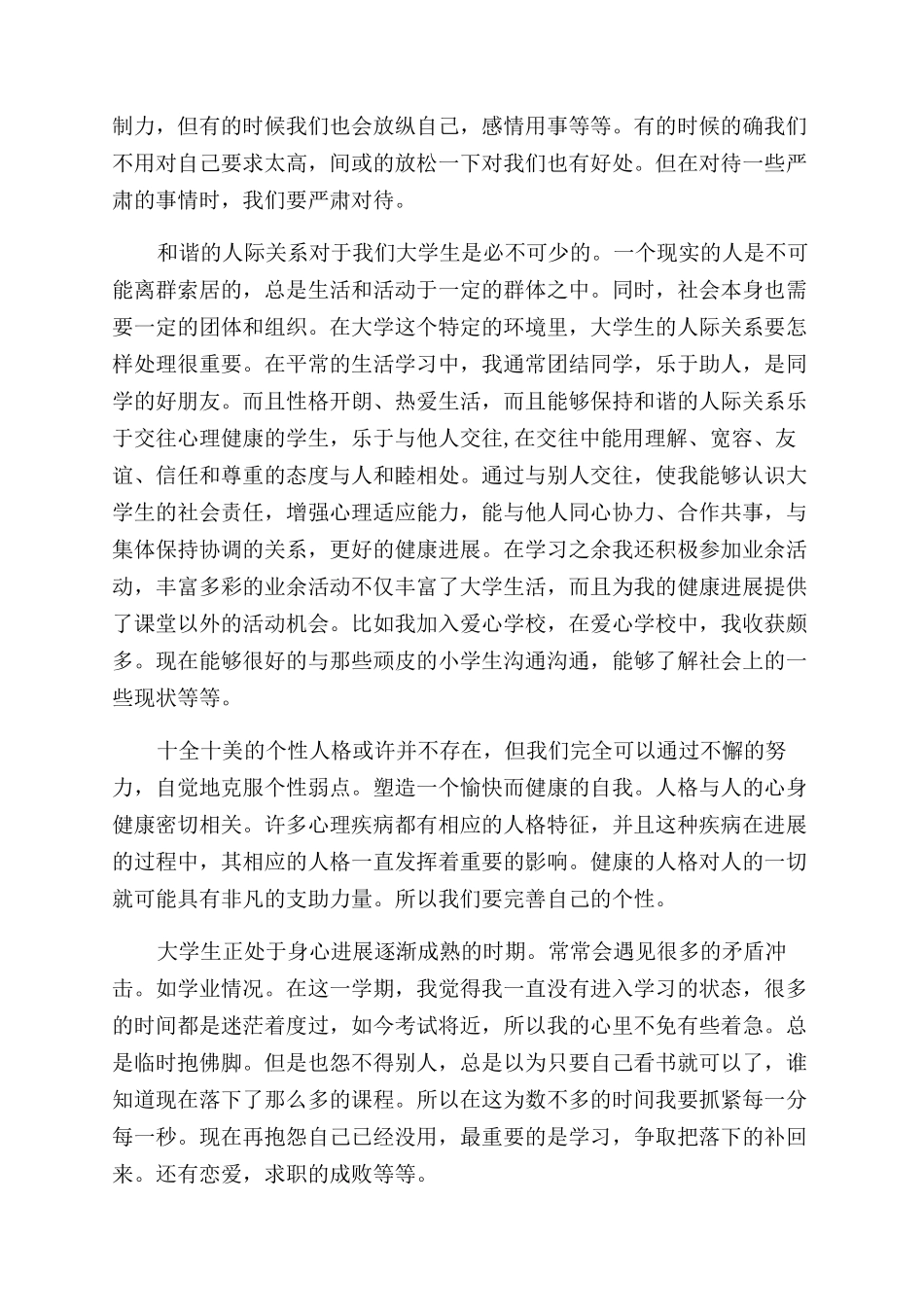 大学生心理自我评价范文_第3页
