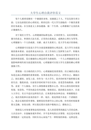 大学生心理自我评价范文