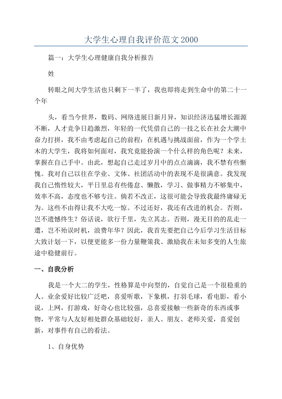 大学生心理自我评价范文2000_第1页