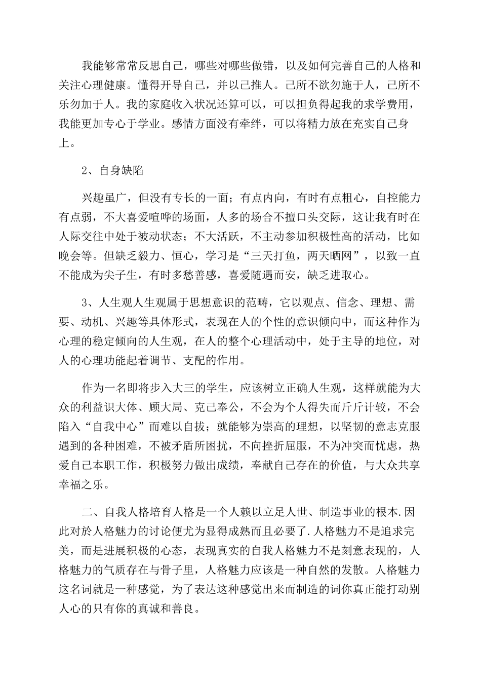 大学生心理自我评价范文2000_第2页