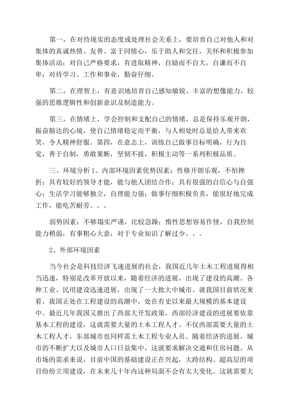 大学生心理自我评价范文2000_第3页