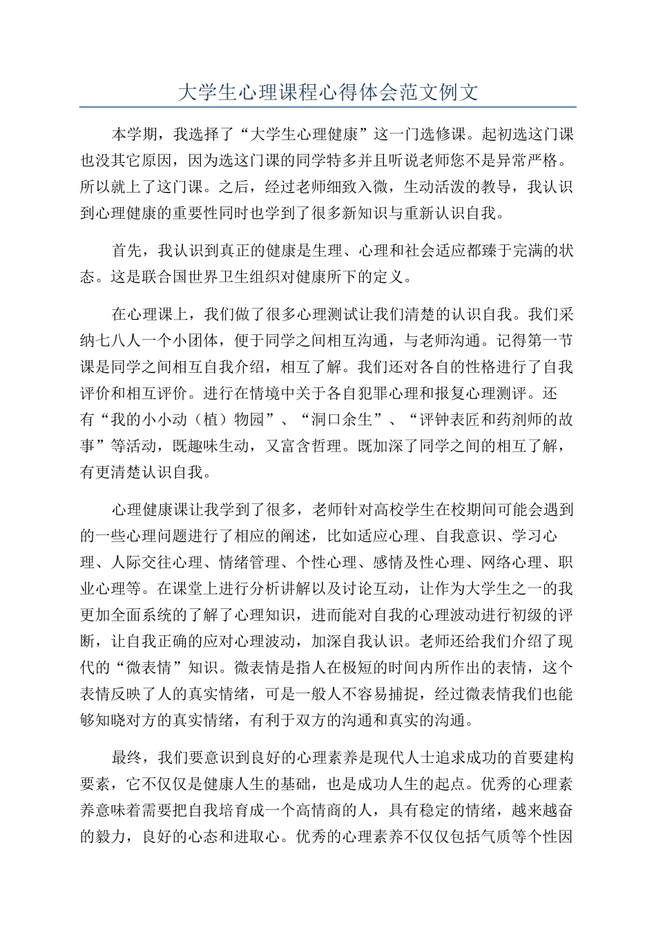 大学生心理课程心得体会范文例文_第1页