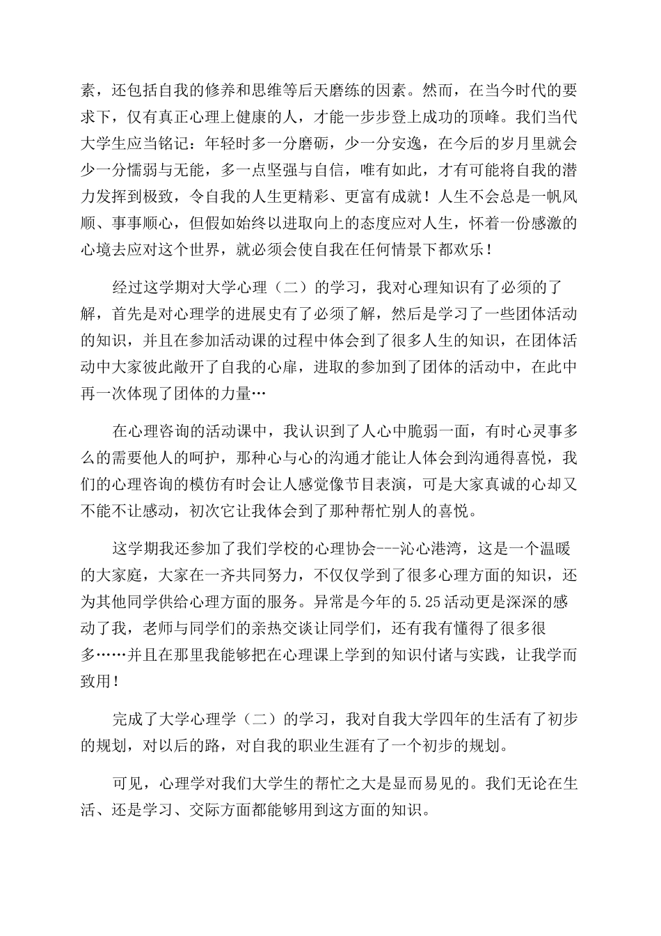 大学生心理课程心得体会范文例文_第2页