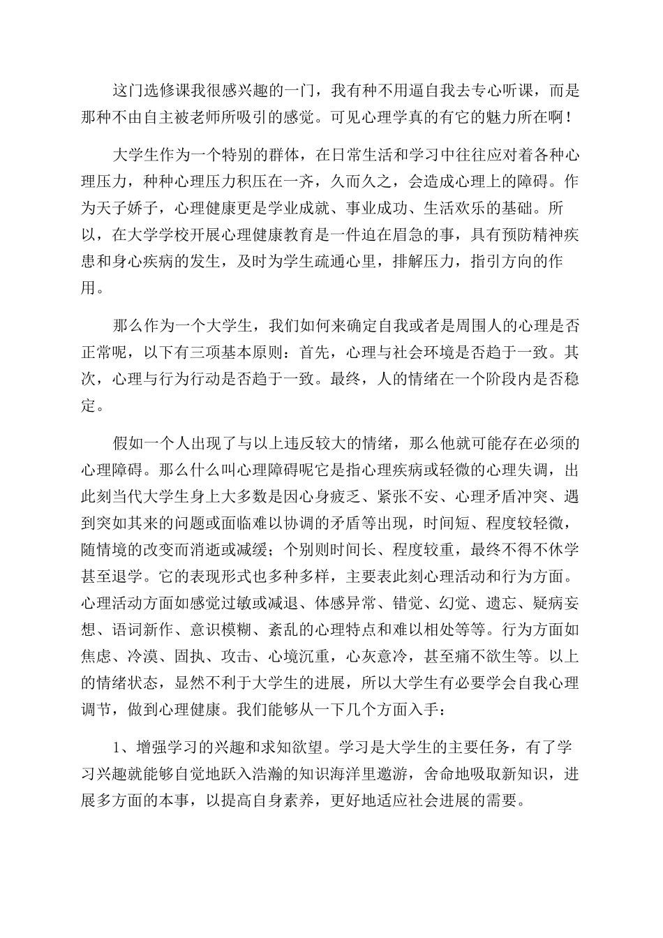 大学生心理课程心得体会范文例文_第3页