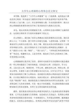 大学生心理课程心得体会范文例文