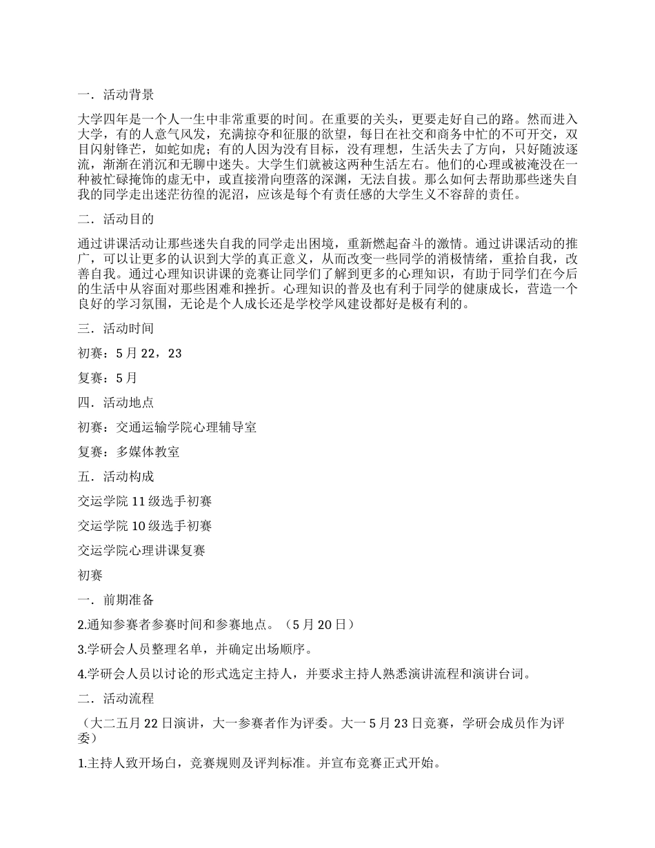 大学生心理知识讲课比赛活动策划书_第1页