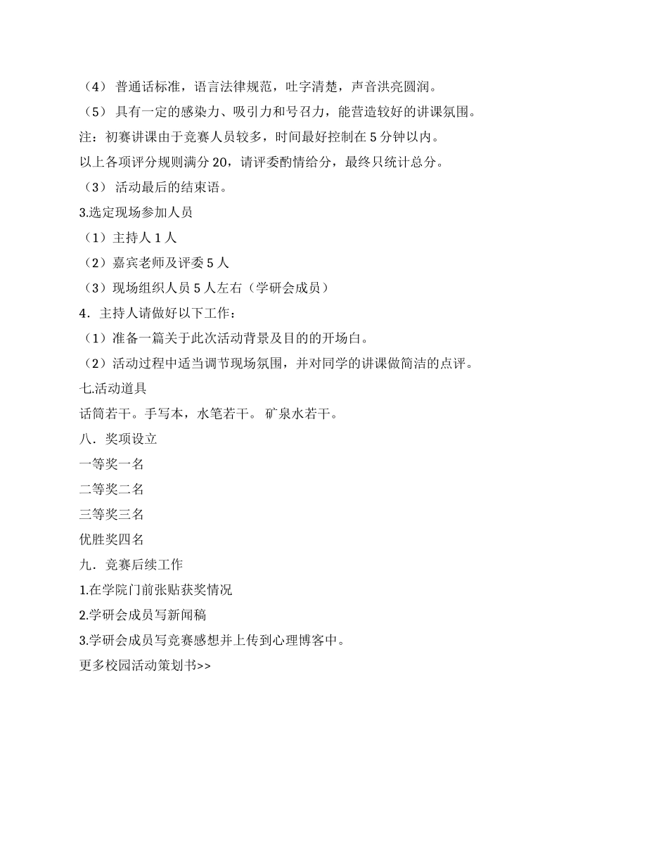 大学生心理知识讲课比赛活动策划书_第3页
