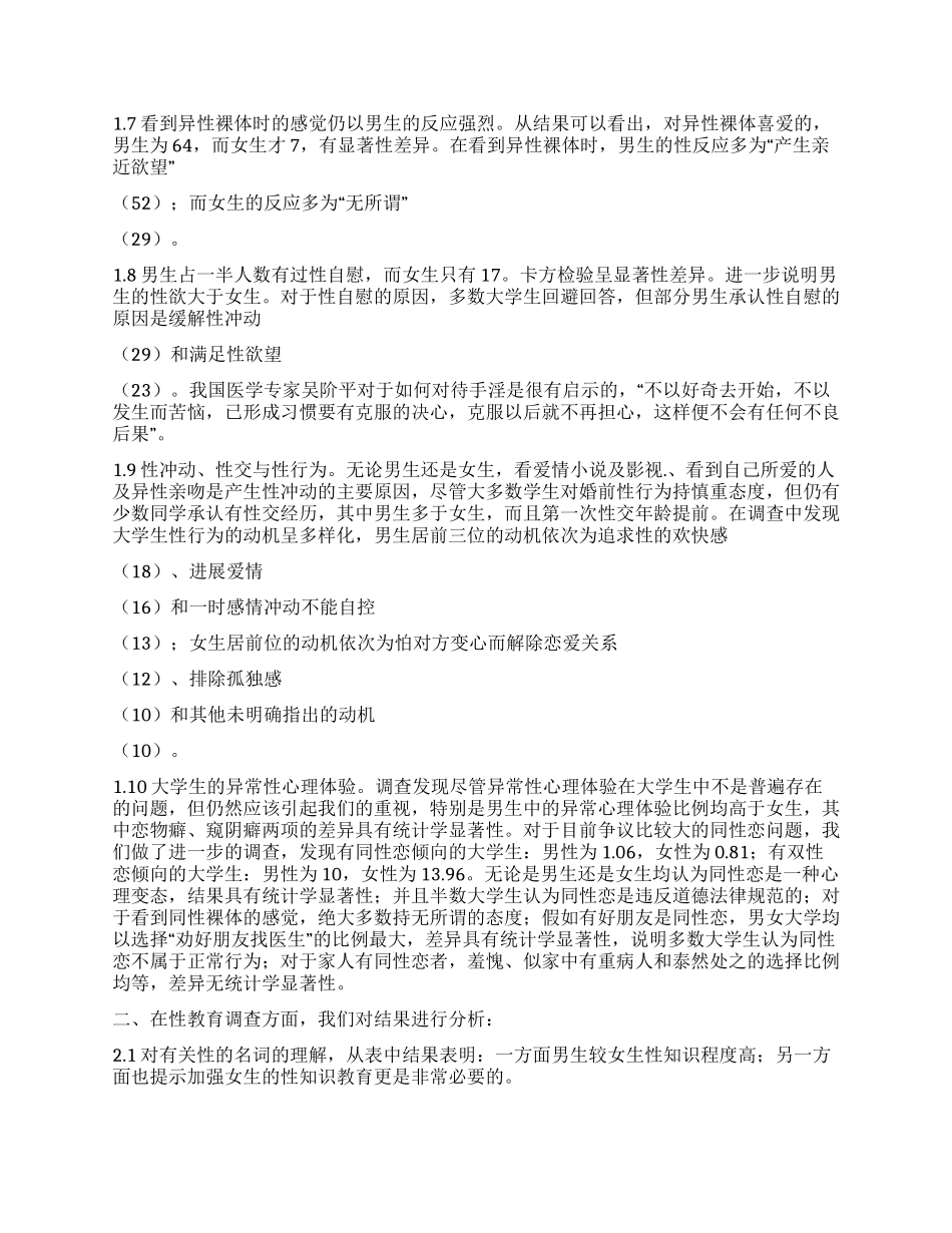 大学生心理状况调查1711例分析_第2页
