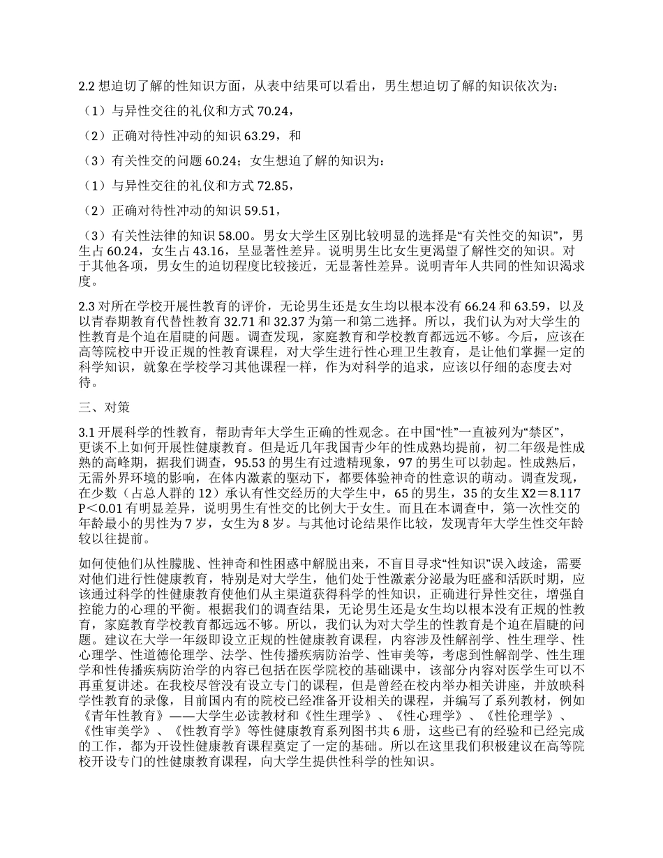 大学生心理状况调查1711例分析_第3页