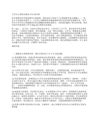 大学生心理状况调查1711例分析