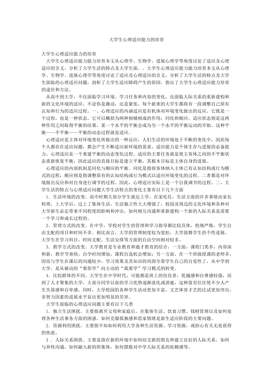 大学生心理适应能力的培养_第1页