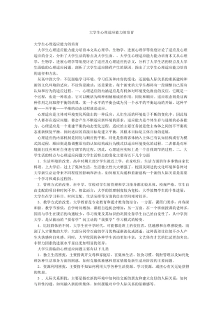 大学生心理适应能力的培养