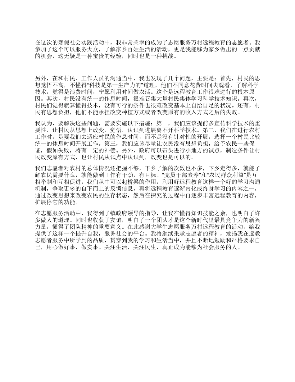 大学生志愿服务万村远程教育活动心得体会_第1页