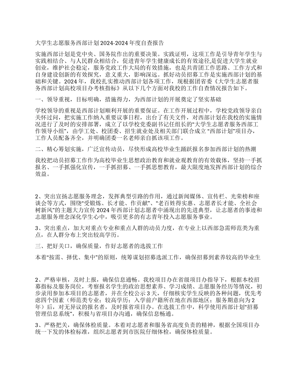 大学生志愿服务西部计划2024-2024年度自查报告_第1页