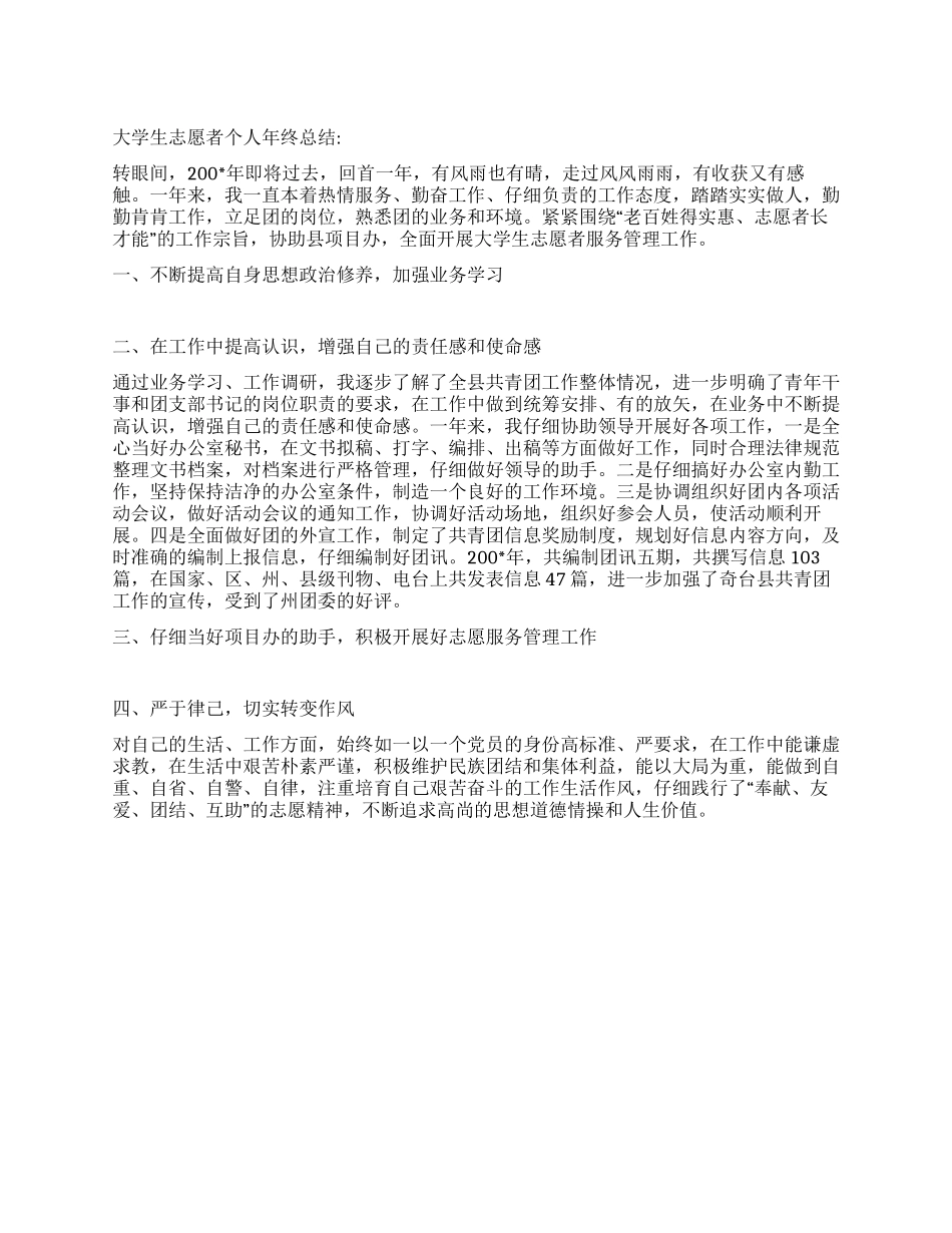 大学生志愿者个人年终总结_第1页