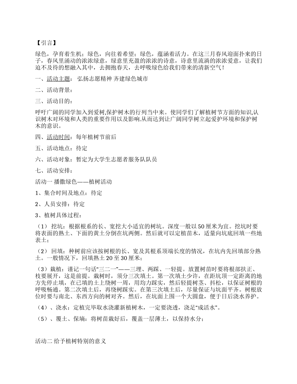 大学生志愿者服务队年度植树活动策划书_第1页