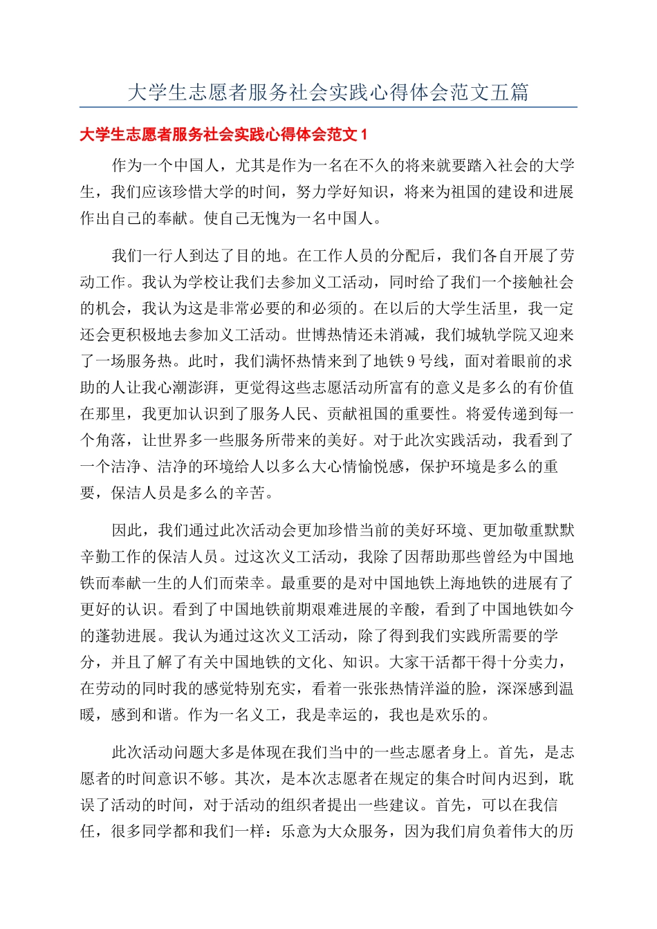 大学生志愿者服务社会实践心得体会范文五篇_第1页
