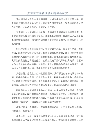 大学生志愿者活动心得体会范文