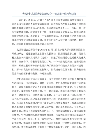 大学生志愿者活动体会一路同行将爱传递