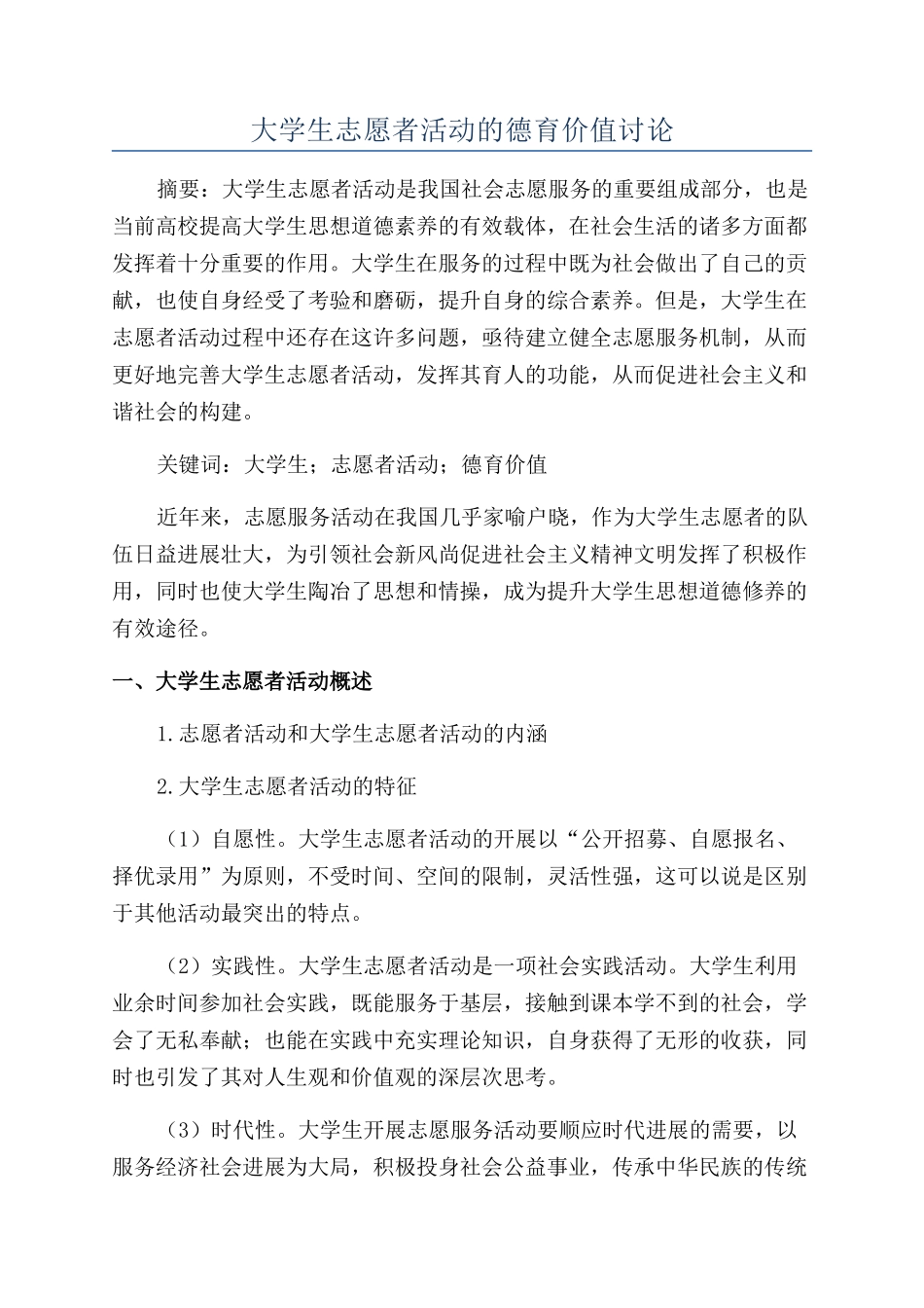 大学生志愿者活动的德育价值研究_第1页