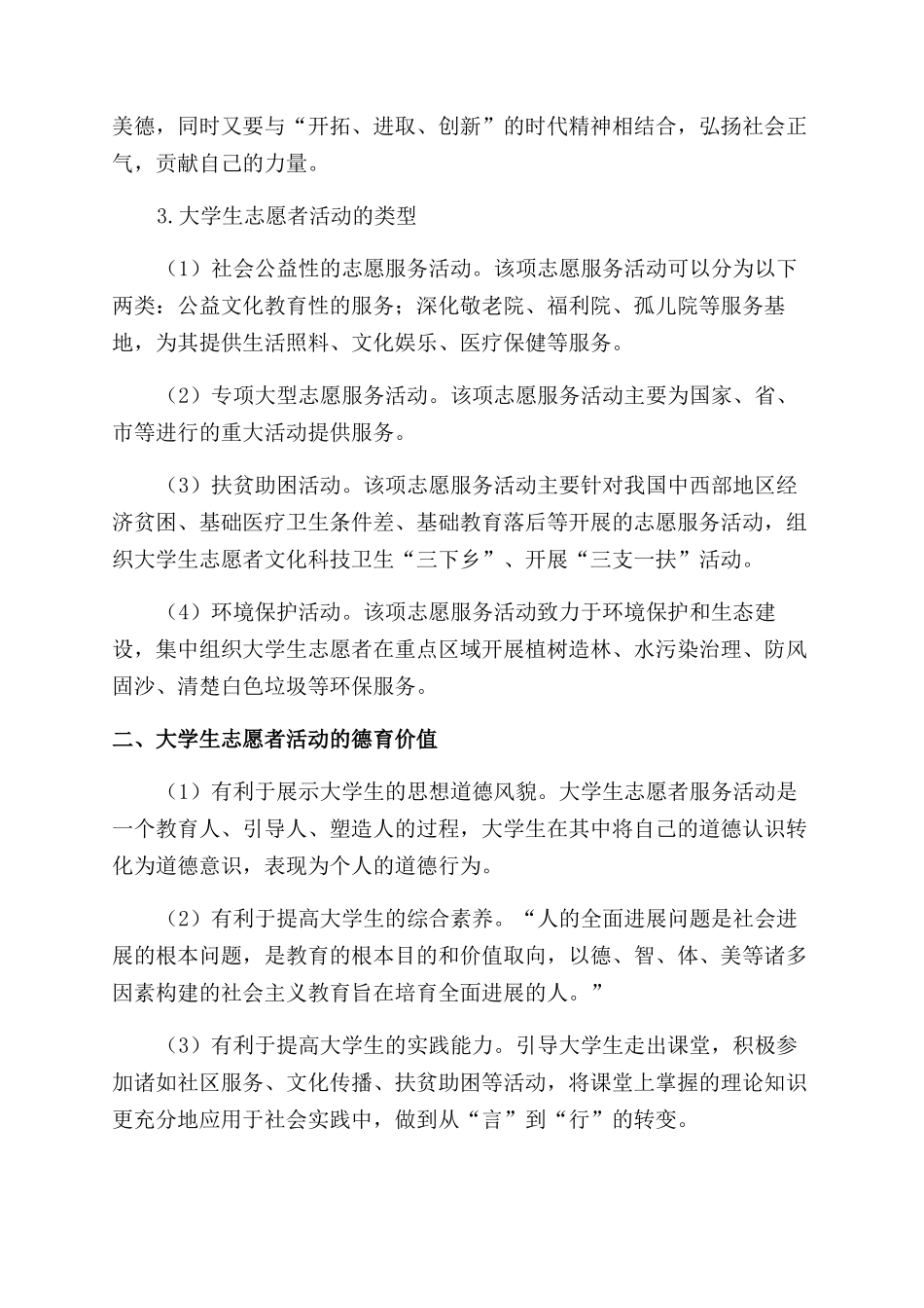 大学生志愿者活动的德育价值研究_第2页