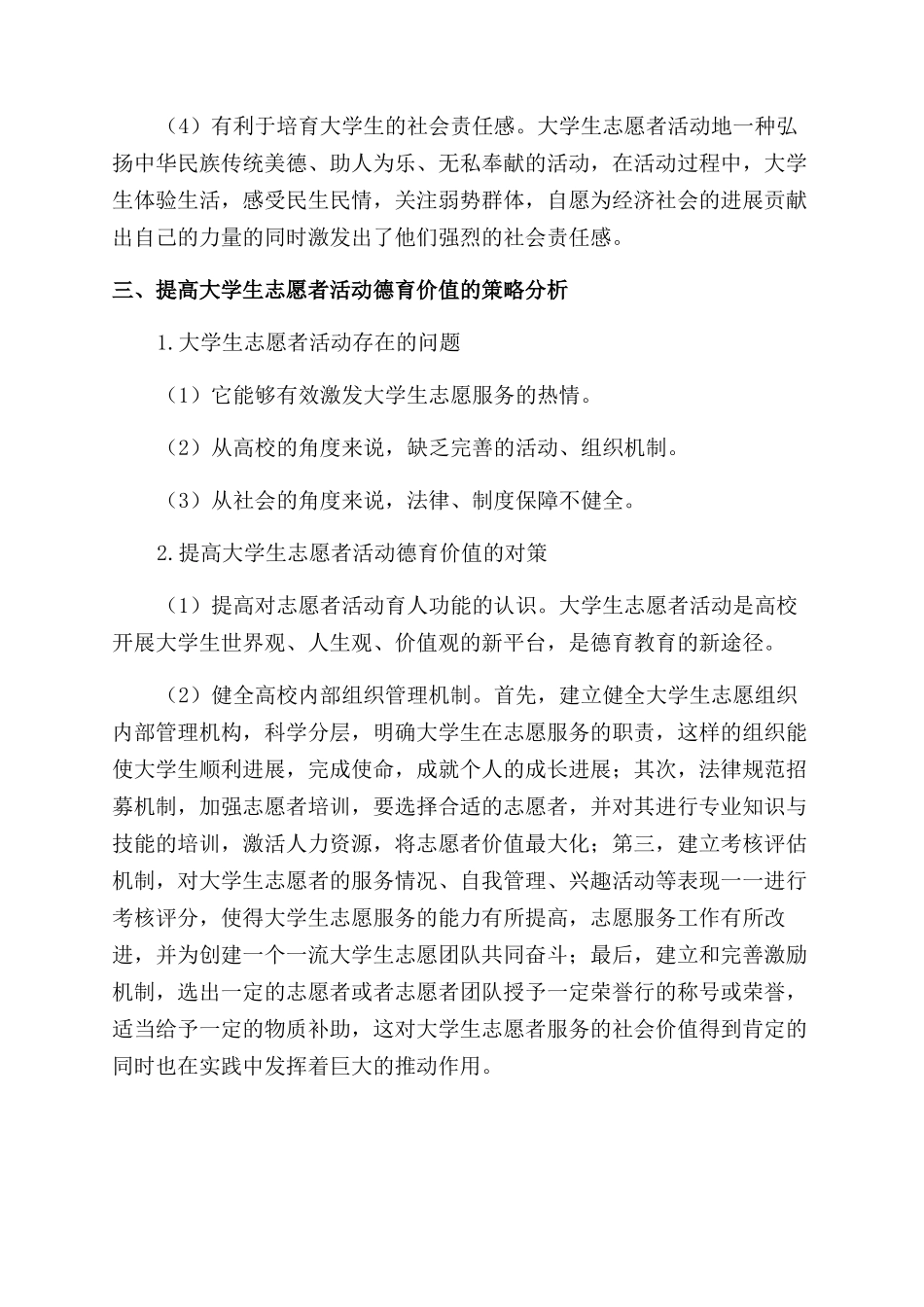 大学生志愿者活动的德育价值研究_第3页