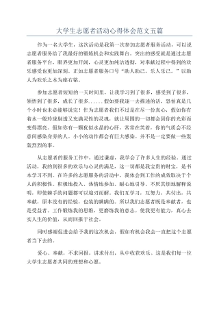 大学生志愿者活动心得体会范文五篇