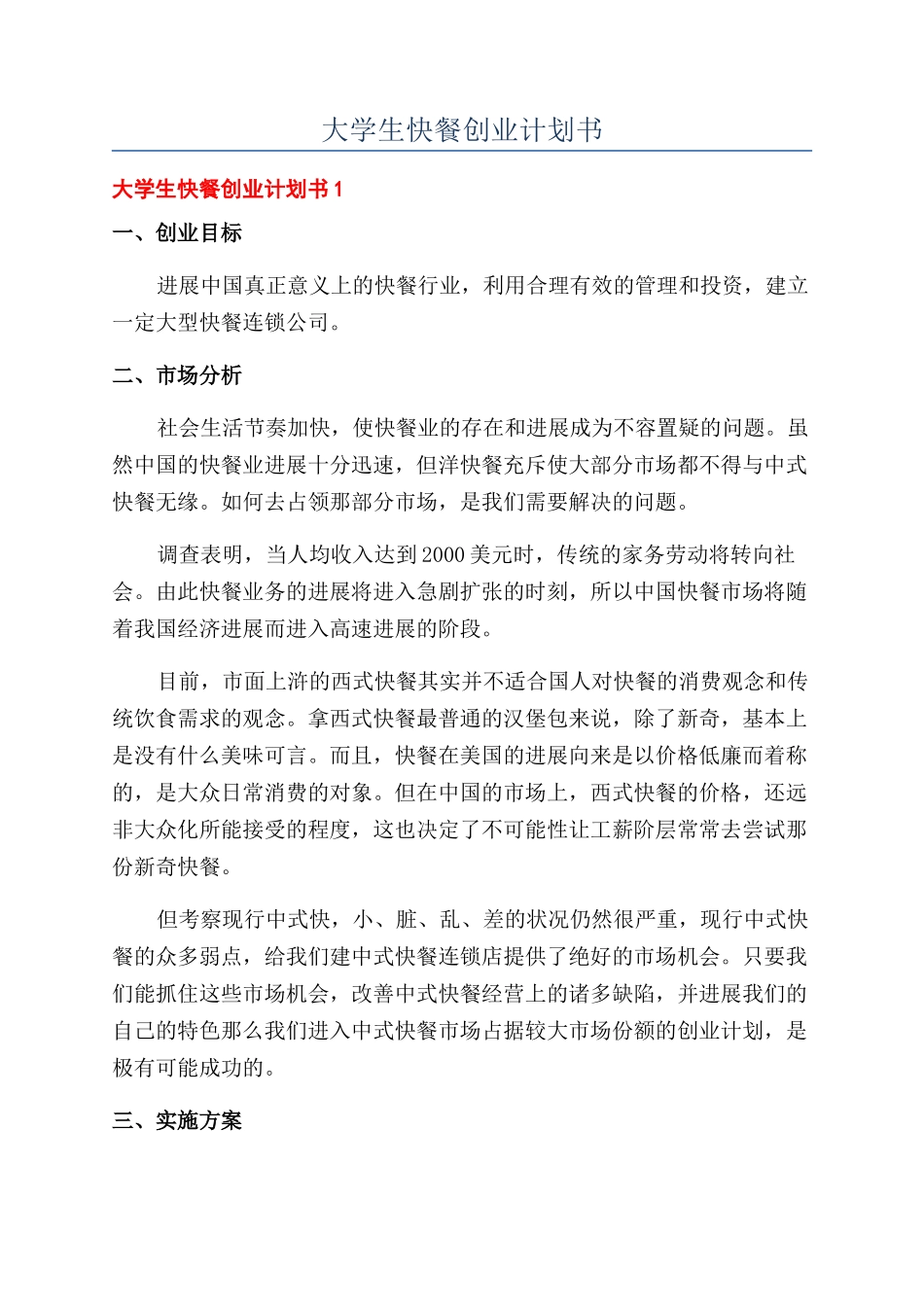 大学生快餐创业计划书_第1页