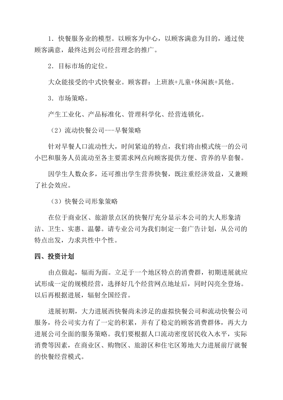 大学生快餐创业计划书_第2页